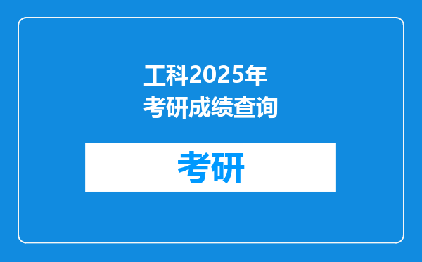 工科2025年考研成绩查询