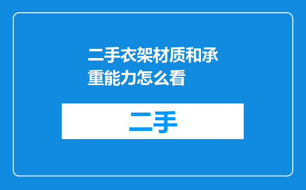二手衣架材质和承重能力怎么看