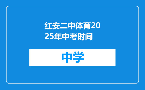 红安二中体育2025年中考时间