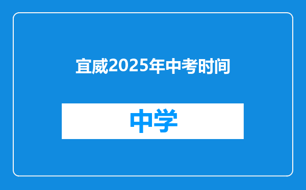 宜威2025年中考时间