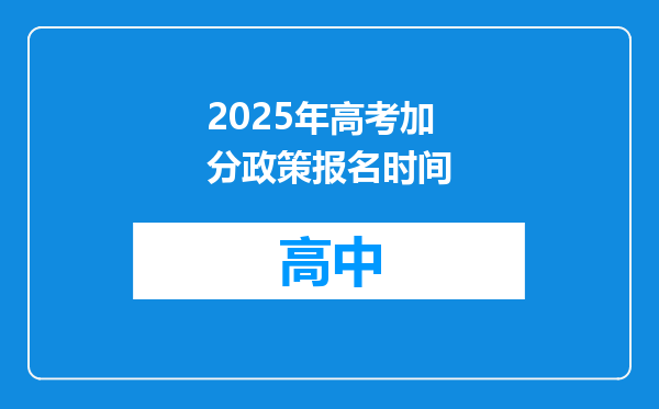 2025年高考加分政策报名时间