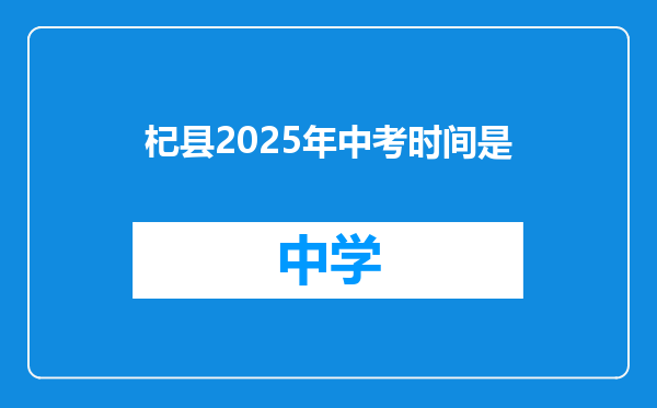 杞县2025年中考时间是