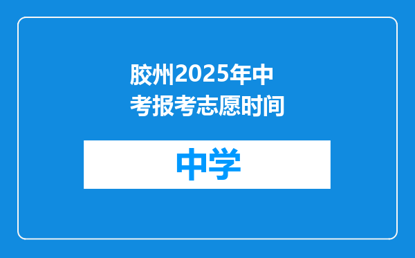 胶州2025年中考报考志愿时间