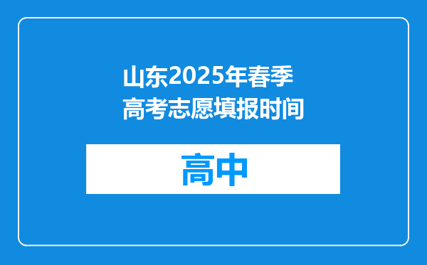 山东2025年春季高考志愿填报时间