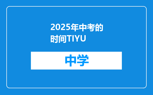 2025年中考的时间TIYU
