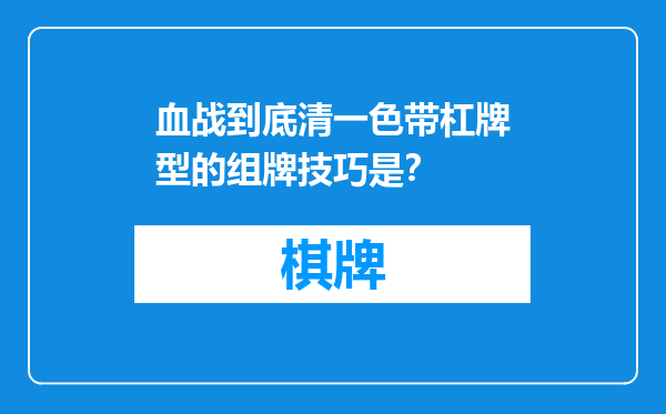 血战到底清一色带杠牌型的组牌技巧是？
