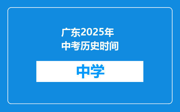 广东2025年中考历史时间