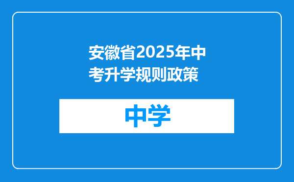 安徽省2025年中考升学规则政策