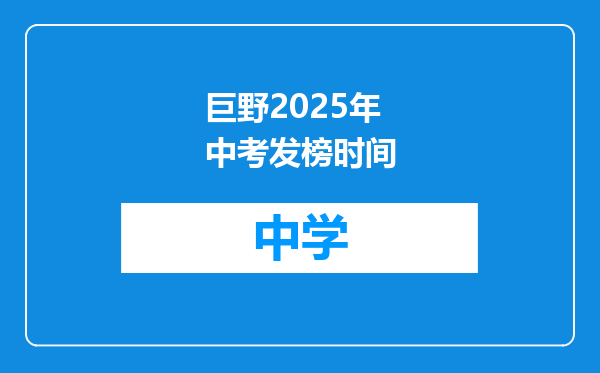 巨野2025年中考发榜时间