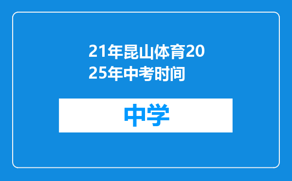 21年昆山体育2025年中考时间