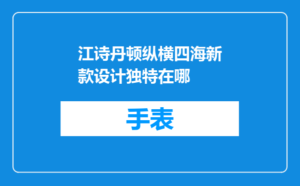 江诗丹顿纵横四海新款设计独特在哪