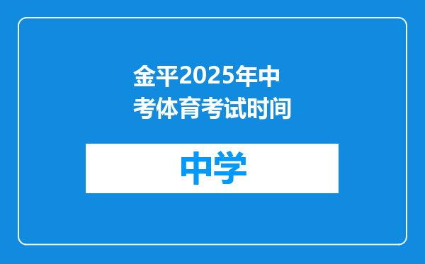 金平2025年中考体育考试时间