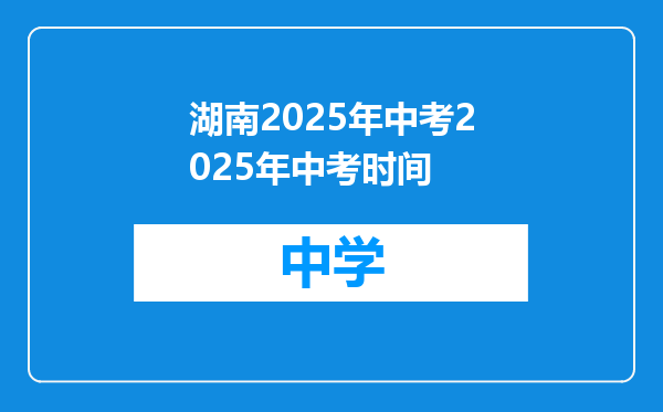 湖南2025年中考2025年中考时间