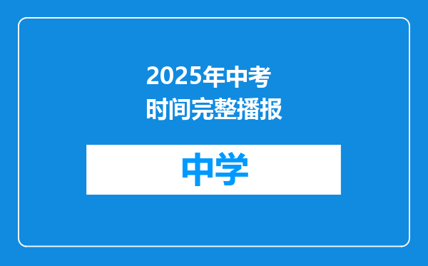 2025年中考时间完整播报