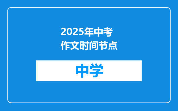 2025年中考作文时间节点