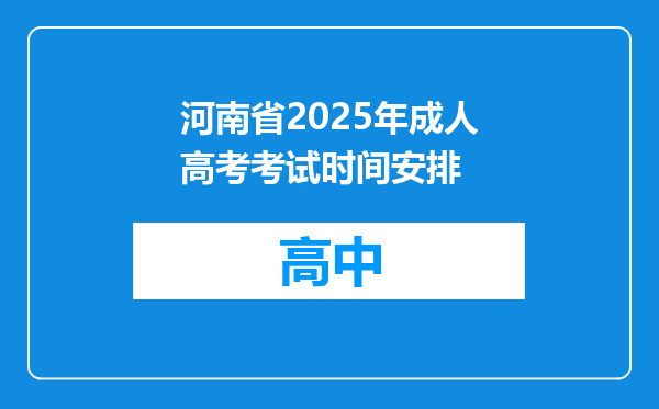 河南省2025年成人高考考试时间安排