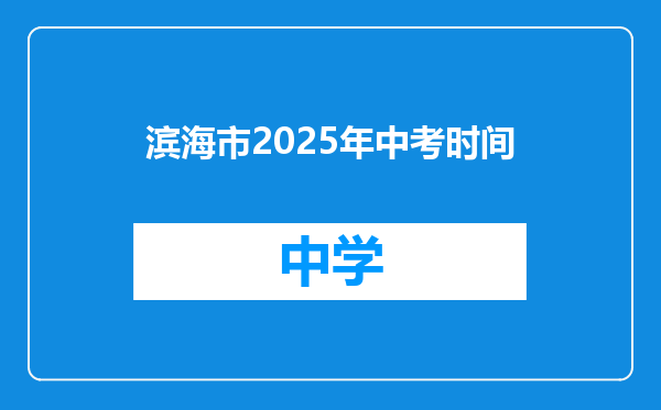 滨海市2025年中考时间