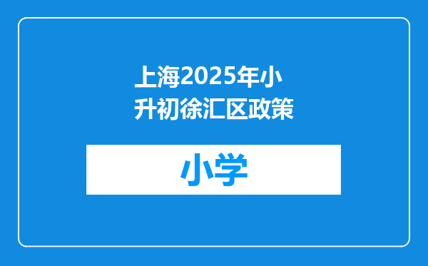 上海2025年小升初徐汇区政策