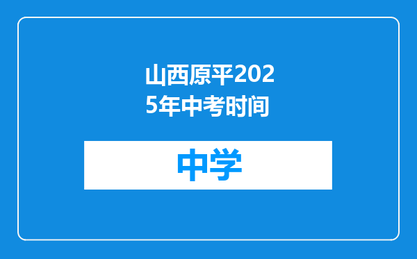 山西原平2025年中考时间