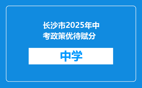 长沙市2025年中考政策优待赋分