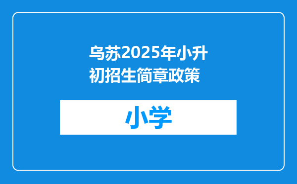 乌苏2025年小升初招生简章政策
