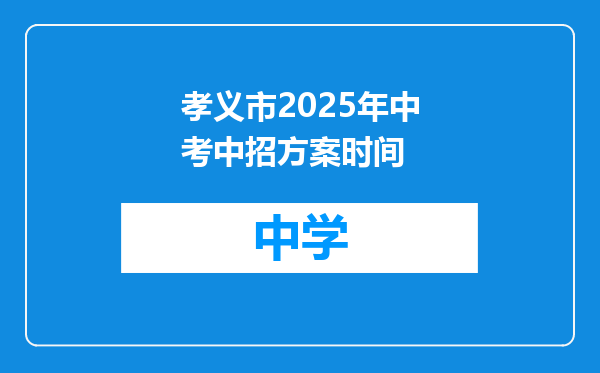 孝义市2025年中考中招方案时间