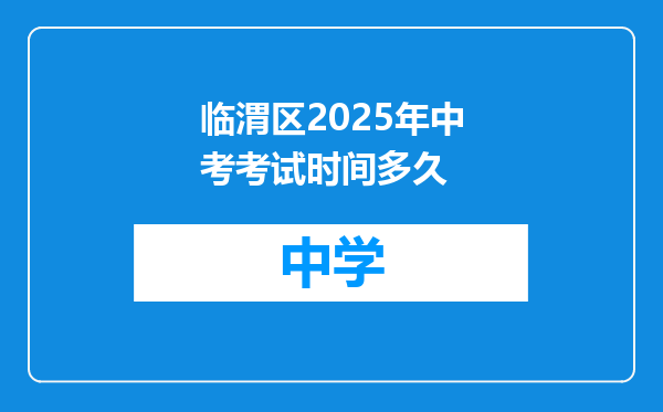 临渭区2025年中考考试时间多久