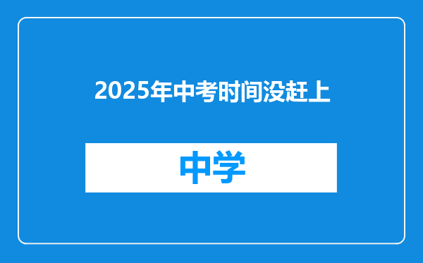 2025年中考时间没赶上