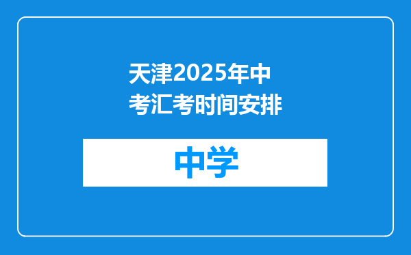 天津2025年中考汇考时间安排