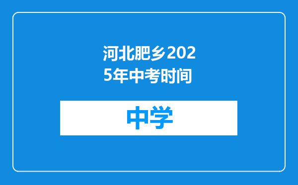 河北肥乡2025年中考时间