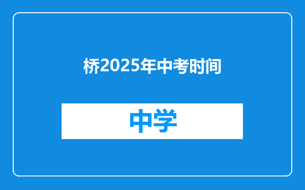 桥2025年中考时间