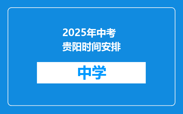 2025年中考贵阳时间安排