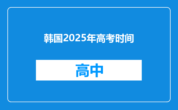 韩国2025年高考时间