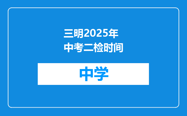 三明2025年中考二检时间