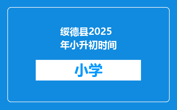 绥德县2025年小升初时间