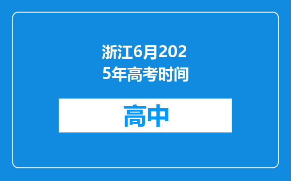 浙江6月2025年高考时间