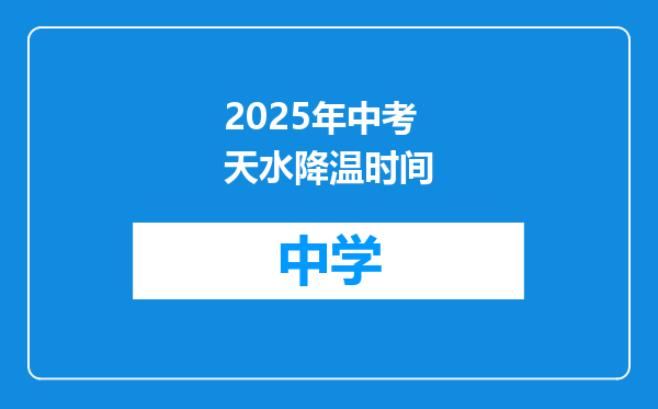 2025年中考天水降温时间