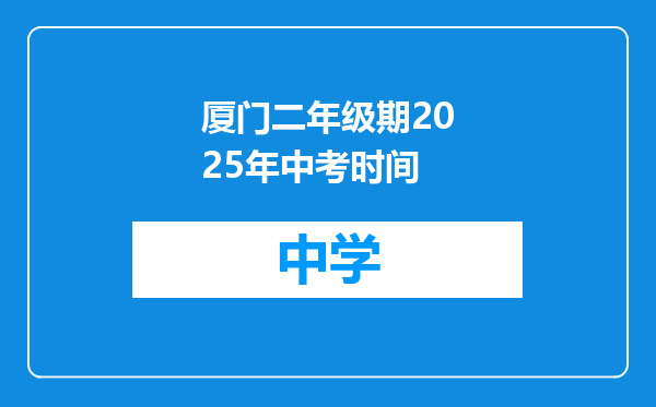 厦门二年级期2025年中考时间
