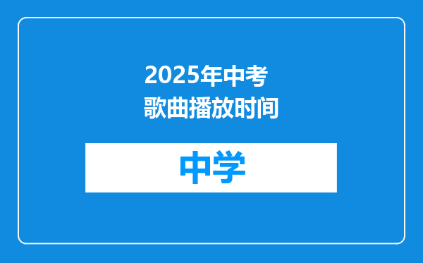 2025年中考歌曲播放时间