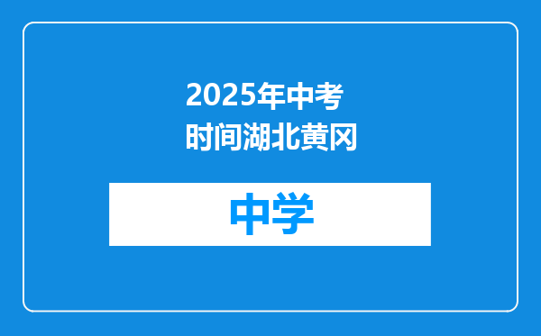 2025年中考时间湖北黄冈