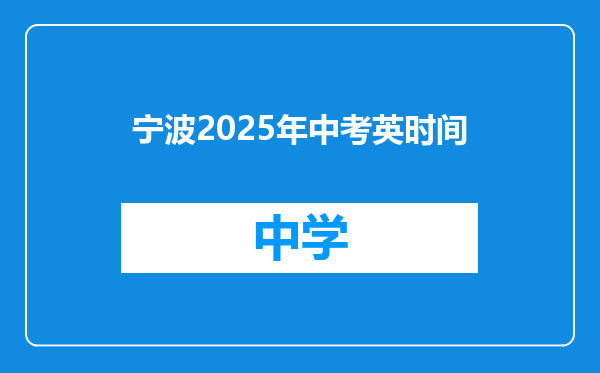 宁波2025年中考英时间