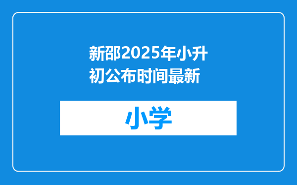 新邵2025年小升初公布时间最新