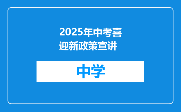 2025年中考喜迎新政策宣讲