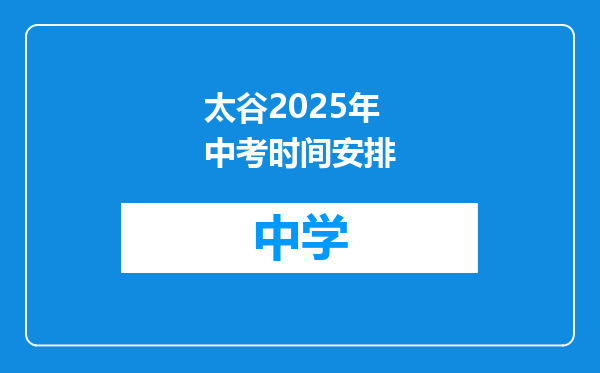 太谷2025年中考时间安排
