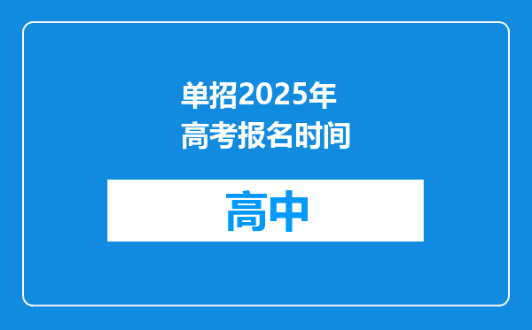 单招2025年高考报名时间