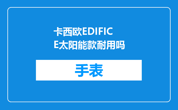 卡西欧EDIFICE太阳能款耐用吗