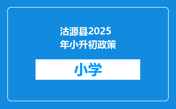 沽源县2025年小升初政策