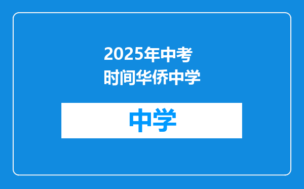 2025年中考时间华侨中学