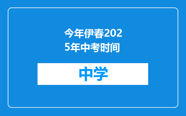 今年伊春2025年中考时间