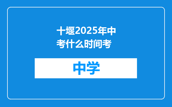 十堰2025年中考什么时间考